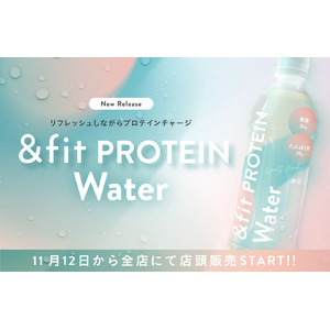 ごくごく飲める新感覚のプロテイン！女性の健康と美容に新習慣「&fit protein water」発売