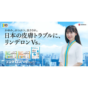 芦田愛菜さんが“リンデロン Vs の力”で日本の皮膚トラブルを救う!?新CM「日本の皮膚トラブル」篇 4月2日（火）より放映開始