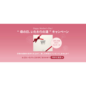 【総合腸活ブランドaub】"母の日、いたわりの湯" キャンペーン開始、今年の母の日は "体がととのう贅沢バスタイム" を贈ろう。入浴剤「SLEEP BATH」が母の日限定ギフトで登場
