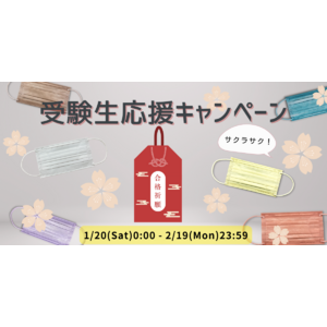 【受験生応援キャンペーン】大切な時期に高機能な安心を。冬の感染症対策をサポートする日本製サージカルマスク、カラーマスクが２０％オフ！