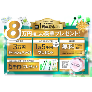 マウスピース歯科矯正hanaravi（ハナラビ）新宿院、提携1周年キャンペーンを開始