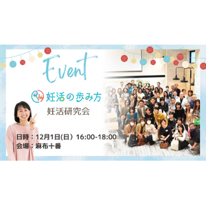 １２月１日、「妊活の歩み方」１周年記念イベント開催！東洋医学のプロと東尾理子のトークセッションや妊活のセルフ灸など、学びも盛り沢山。株式会社オンリースタイル「プレメントシリンジ リング」もプレゼント！