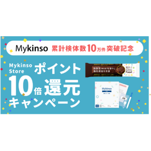 累計10万検体を記念してMykinso Storeポイント還元10倍キャンペーン開催！