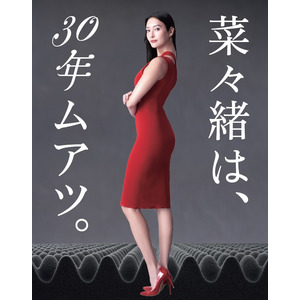 菜々緒は、30年ムアツ。