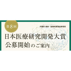「第８回日本医療研究開発大賞」の公募を開始します