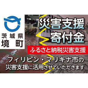 【茨城県境町】楽天ふるさと納税で、フィリピン・マリキナ市の台風 3 号 「ケーミー」による大雨被害の支援を開始