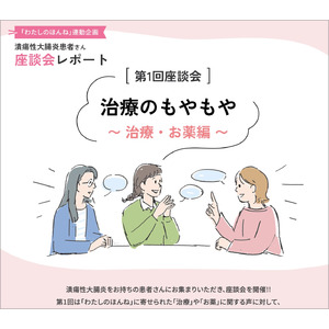 【5月19日世界IBDデーに寄せて】潰瘍性大腸炎患者さんの“ほんね”を語る座談会レポートを公開