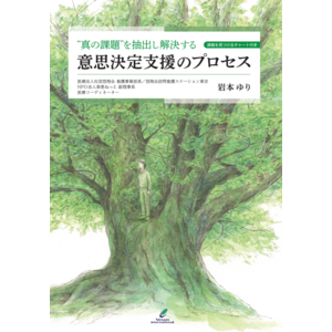 【新刊】“真の課題”を抽出し解決する『意思決定支援のプロセス』が10月20日（日）に発売いたしました