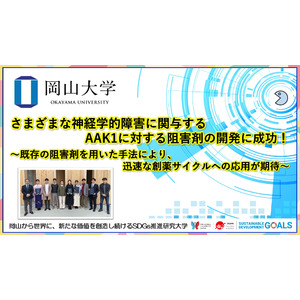 【岡山大学】さまざまな神経学的障害に関与するAAK1に対する阻害剤の開発に成功！ ～既存の阻害剤を用いた手法により、迅速な創薬サイクルへの応用が期待～