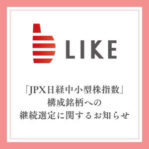 「JPX日経中小型株指数」構成銘柄への継続選定に関するお知らせ