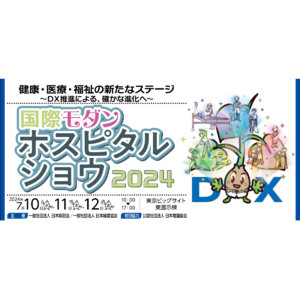 注目の「医療DX」「AI活用」「サイバーセキュリティ」など病院経営に役立つセミナーが東京ビッグサイトに集結！　無料参加申込を受付中！