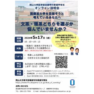 【岡山大学】岡山大学医学部保健学科看護学専攻 オンライン説明会〔5/17,金〕