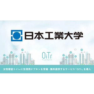 『日本工業大学 埼玉キャンパス（埼玉県南埼玉郡）』にOiTrを設置！女性個室トイレに生理用ナプキンを常備し、誰もが安心できる社会へ