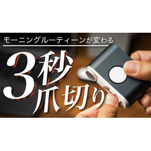 『毎日爪切り』の新習慣、EZ Clipper 803を販売開始