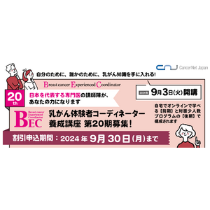 第20期乳がん体験者コーディネーター養成講座　7月1日申込開始