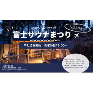 ケロサウナと富士の天然水でととのう！富士サウナまつり開催　7月2日(土)にthermal climb studio FUJIにて開催