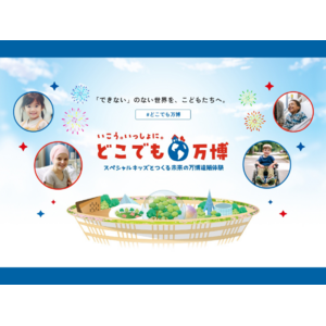 万博の遠隔体験「どこでも万博」 第2回参加者受付開始！