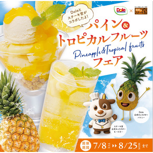 食前パインと食後パインのWパインで消化促進＆栄養吸収！ステーキ宮×Dole。パイン＆トロピカルスイーツフェア