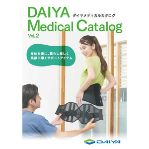 【ダイヤ工業株式会社】サポーターやコルセット、健康関連商品などをまとめた「DAIYA Medical Catalog（ダイヤメディカルカタログ） vol.2」を発刊