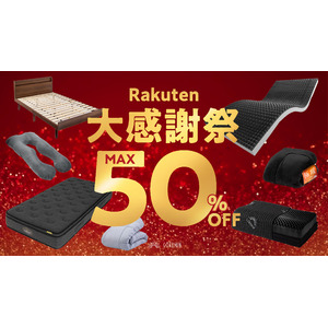 【楽天大感謝祭】最高の寝正月を！GOKUMINの人気商品がなんと、最大50％OFF！