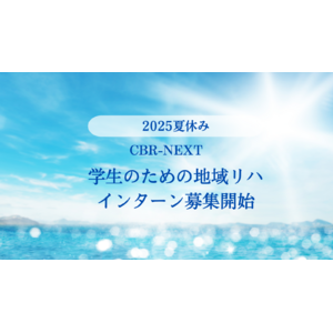 地域リハビリテーションを志す学生へ──りぷらす、「CBR NEXT」学生向けインターンを2025夏に開催