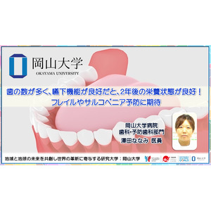 【岡山大学】歯の数が多く、嚥下機能が良好だと、2年後の栄養状態が良好！フレイルやサルコペニア予防に期待