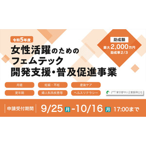 東京都　新規事業　フェムテック開発を支援　最大2,000万円助成