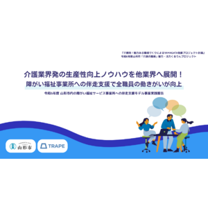 介護業界発の生産性向上ノウハウを他業界へ展開！障がい福祉事業所への伴走支援で全職員の働きがいが向上