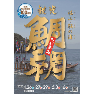 「福山・鞆の浦 観光鯛網」開催 ～今年も森下仁丹が協賛します～