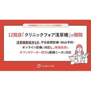 12院目「クリニックフォア浅草橋」が開院利便性とプライマリ・ケアを両立したスマートクリニック