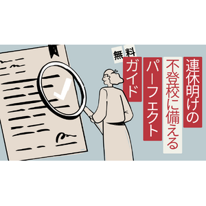 不登校経験者が開発の「連休明けの不登校パーフェクトガイド」”GW明け不登校”への適切なアプローチを知るための親向けガイドを不登校支援のキズキがリリース【無料ダウンロード】