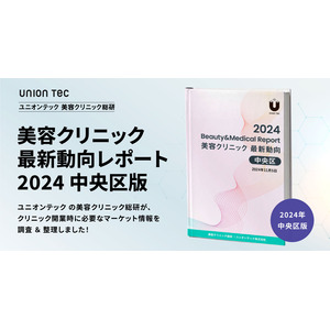 【2024年・中央区版】中央区の９割の美容クリニックが銀座に集中！開業に必要なマーケット情報をまとめた美容クリニック最新動向レポートを無料公開