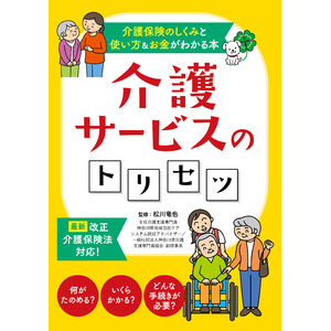 ユーキャンより『介護サービスのトリセツ』を2024年10月21日から全国書店にて発売！