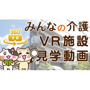 【みんなの介護】VR動画2000本達成！老人ホームの施設内を360°カメラで見学可能サービス