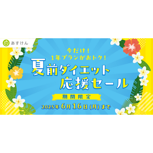 『あすけん』が夏に向けて頑張るあなたを応援！1年プランがおトクに購入できる「夏前ダイエット応援セール」を開催