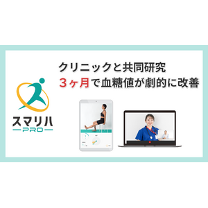 たった3カ月で血糖値が改善。【HbA1c 7.91％ → 6.97％（-0.94％の改善）】中島内科クリニックと共同研究でスマリハPROの血糖値改善効果を実証！