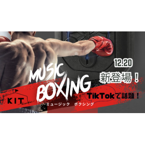【キスケKIT】エキサイティングなボクシング体験！！音楽に合わせてパンチングが楽しめる新アクティビティゾーン誕生！【愛媛県　松山市】