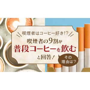 【喫煙者はコーヒー好き！？】喫煙者の9割が「普段コーヒーを飲む」と回答！その理由は？