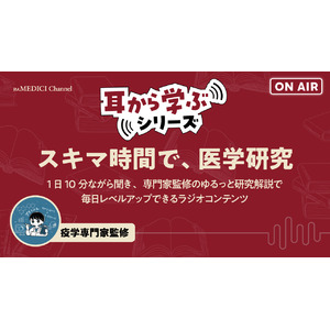 スキマ時間で医学研究！医学研究者・医療職が中心に運営するmMEDICI株式会社、YouTube公式チャンネルで「耳から学ぶシリーズ」をローンチ