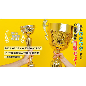 【介護って面白い！】全国1000施設から厳選！第7回介護施設AWARD開催決定！