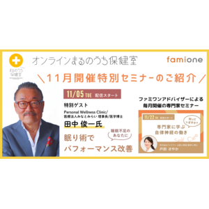 「睡眠」のスペシャリストが11月特別セミナーで登壇決定！三菱地所との共催事業「オンラインまるのうち保健室」開催中