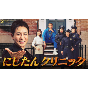 一度聴いたら耳から離れない“あの名曲”！郷ひろみさん・関口メンディーさん・柏木由紀さん・3時のヒロインが70年代のNYを舞台に“にしたんNダンス”を披露！にしたんクリニック新CM『NYダンス』篇 公開