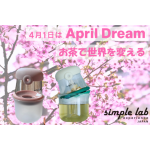 お茶の底力！簡単にどこでも美味しく淹れられる魔法のガラスの急須で世界を救う！