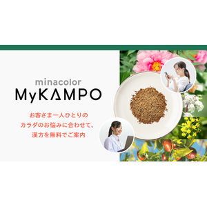 オンライン薬局ミナカラが新サービス「My KAMPO」を提供開始