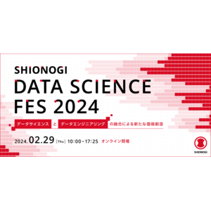 塩野義製薬株式会社が今年もデータサイエンスのオンラインセミナーを開催！『SHIONOGI DATA SCIENCE FES 2024』