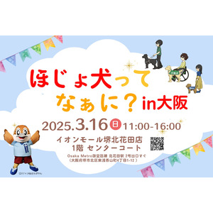 【大阪府広報担当副知事もずやん応援！】ほじょ犬ってなぁに？in大阪イベント開催