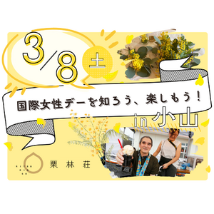 特別養護老人ホーム栗林荘で初開催！多世代で楽しむ国際女性デーイベント 3/8(土) 「国際女性デーを知ろう、楽しもう！」 in 小山