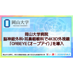 【岡山大学】岡山大学病院 脳神経外科・耳鼻咽喉科で4K3D外視鏡「ORBEYE（オーブアイ）」を導入
