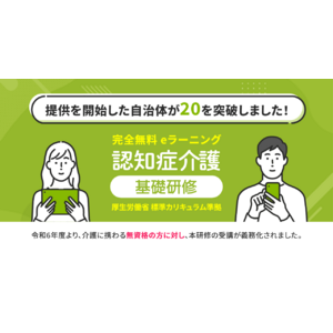 eラーニングで学べる「認知症介護基礎研修」サービス提供の対象自治体が20を突破！