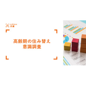 LIFULL 介護が「高齢期の住み替え」意識調査を実施65歳以上で住み替えの意向がある人は全体の3割一人暮らしの人は同居の人と比較し住み替え意向が20%高い結果に